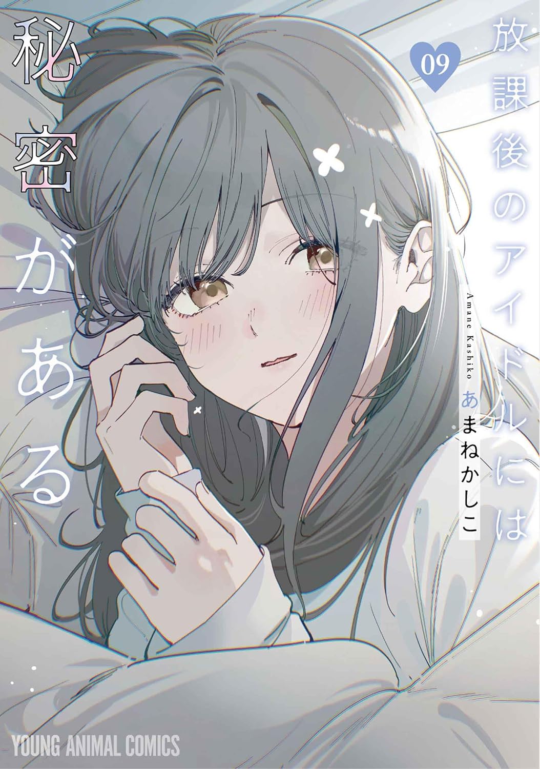 Houkago no Idol ni wa Himitsu ga Aru Vol.9 cover