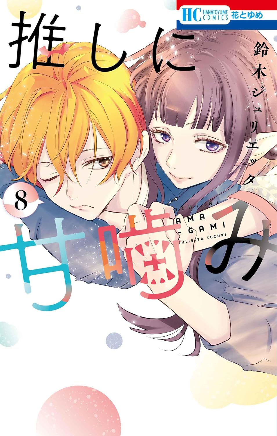 Oshi ni Amagami (Otaku Vampire's Love Bite) #8 / Comic