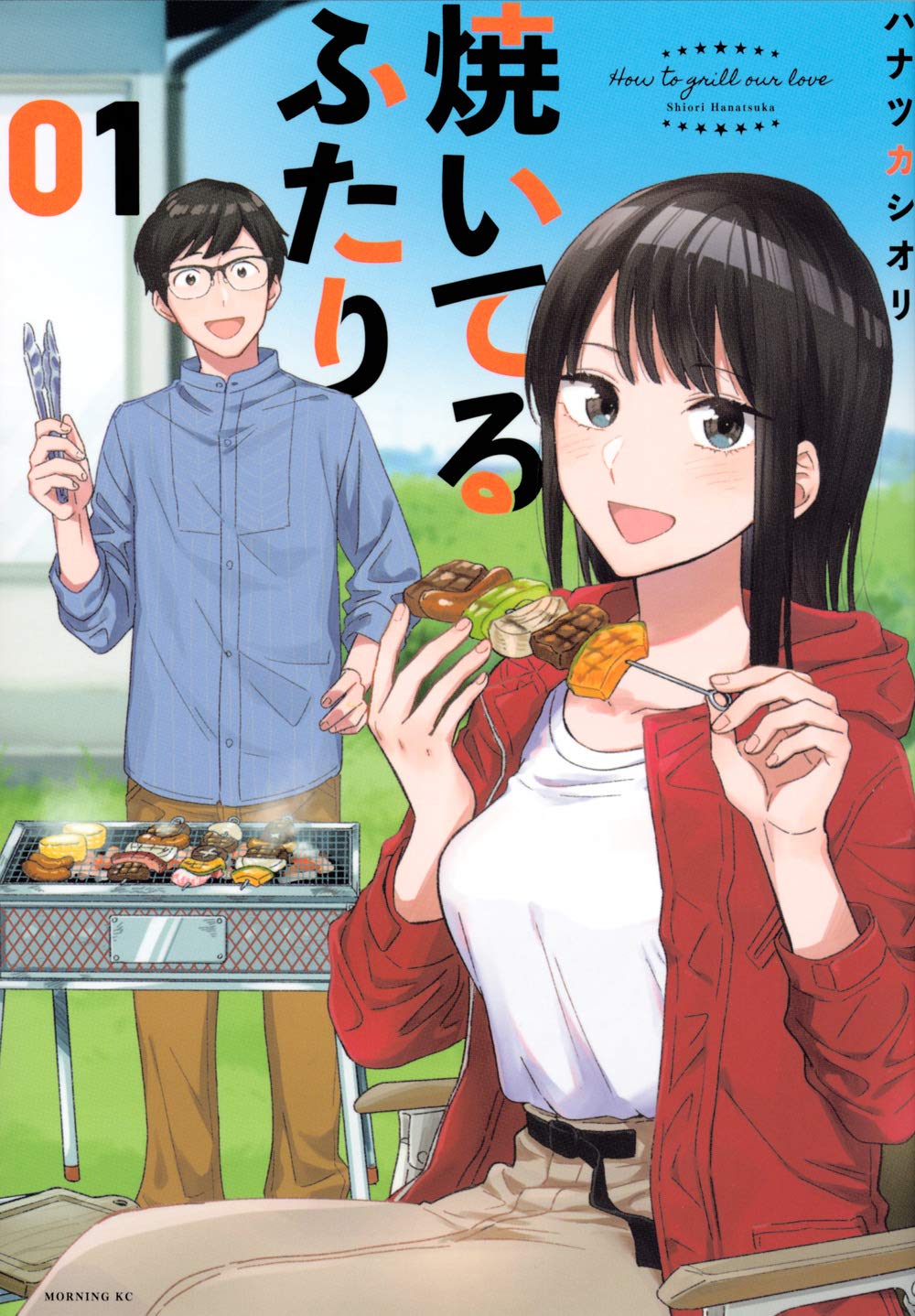 How to Grill Our Love #1 / Comic