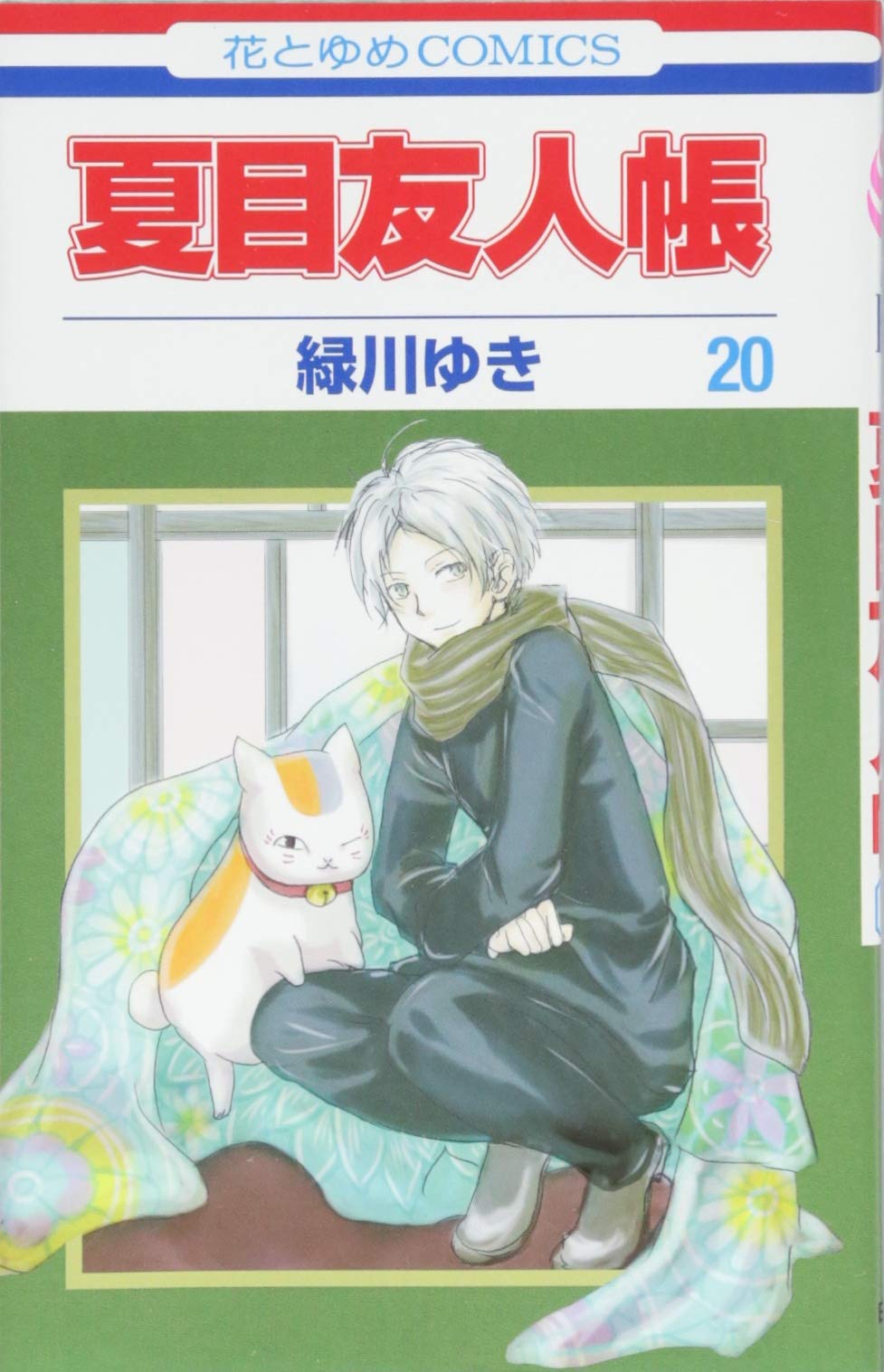 Natsume Yuujinchou #20 / Comic