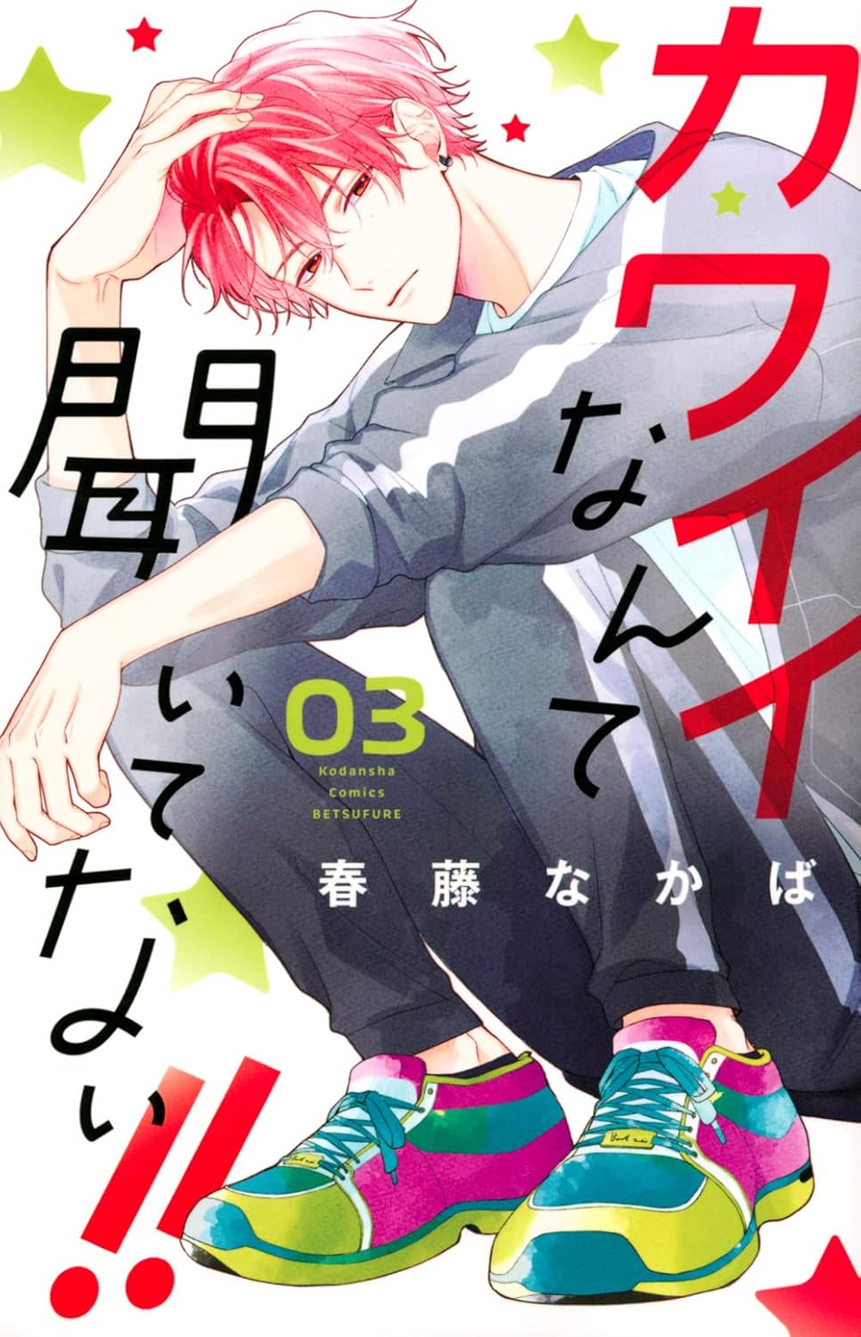 Kawaii nante Kiitenai!! #3 / Comic