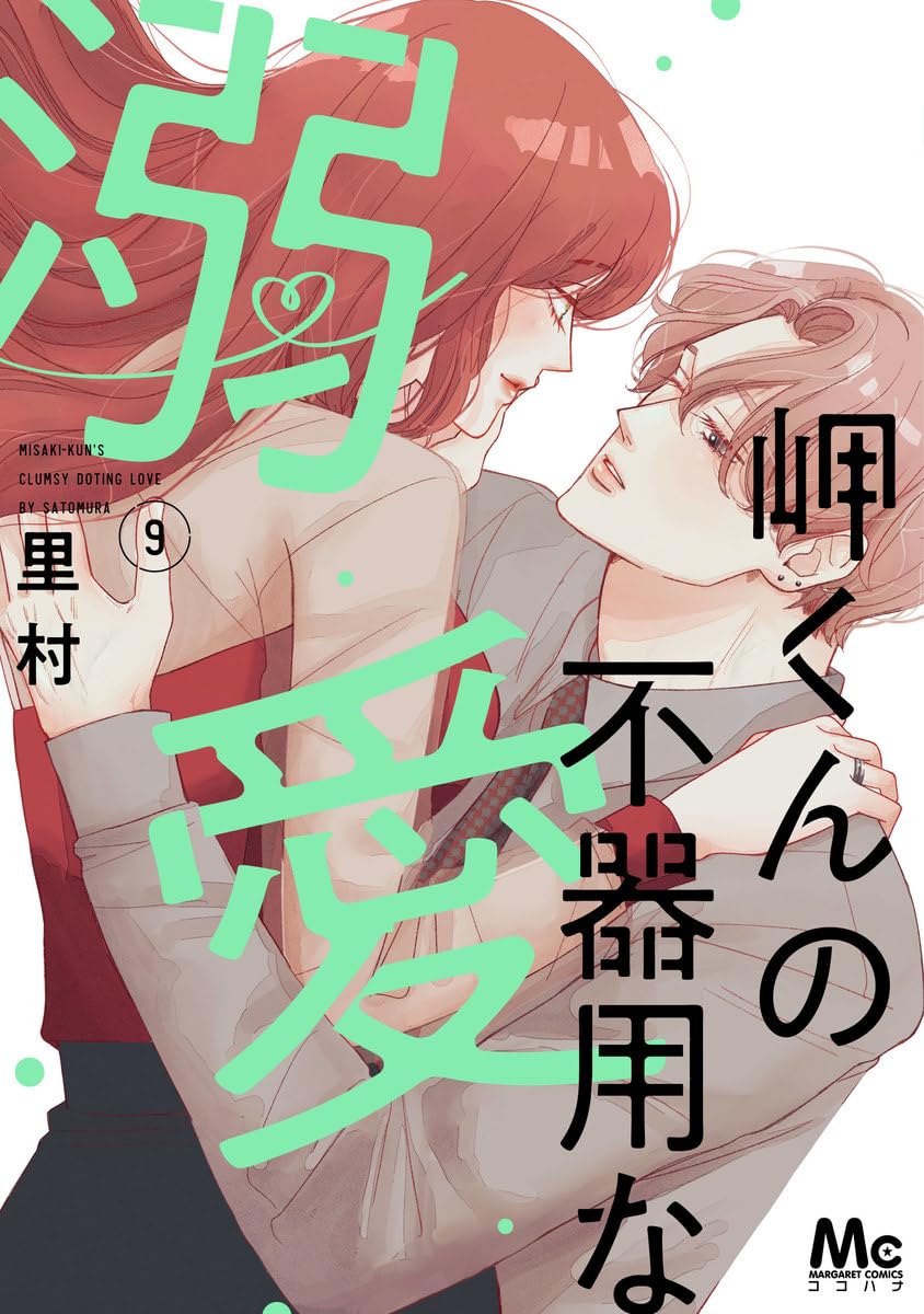 Misaki-kun no Bukiyou na Dekiai Vol. 9 cover