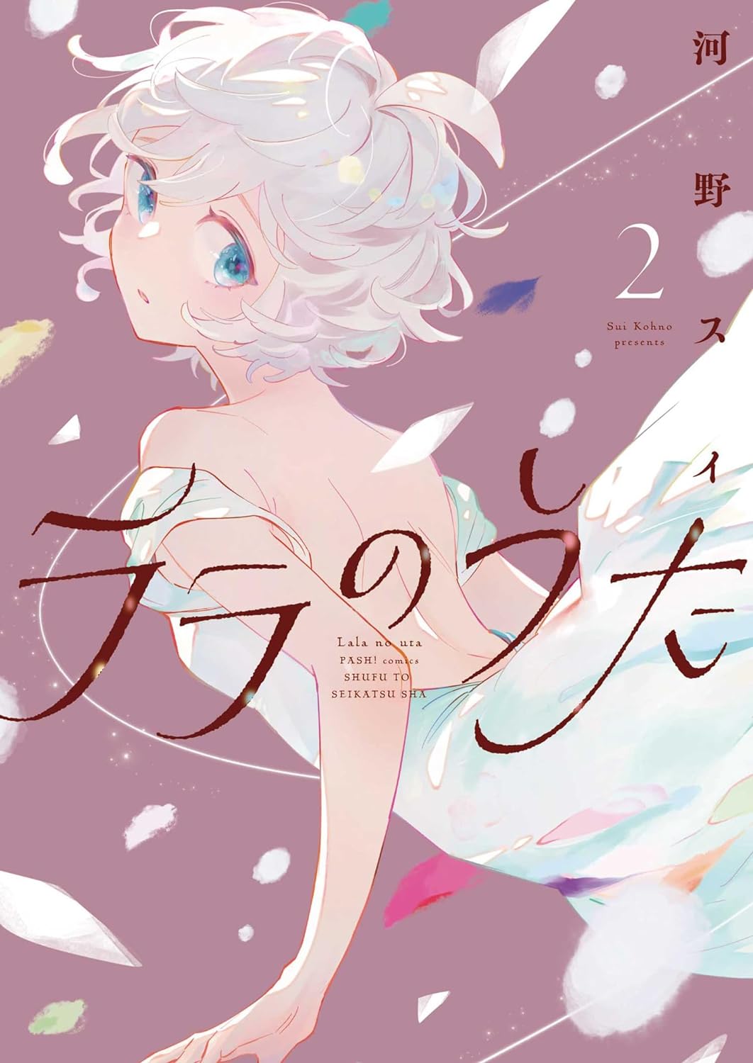 Lala no Uta #2 / Comic