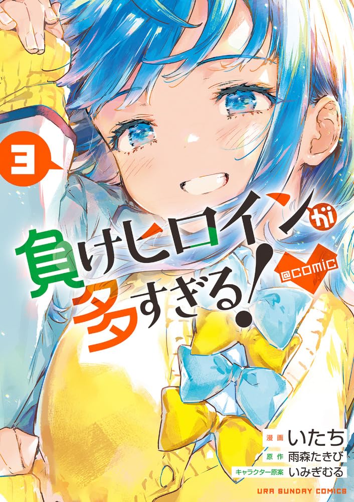 Makeine: Too Many Losing Heroines #3 / Comic