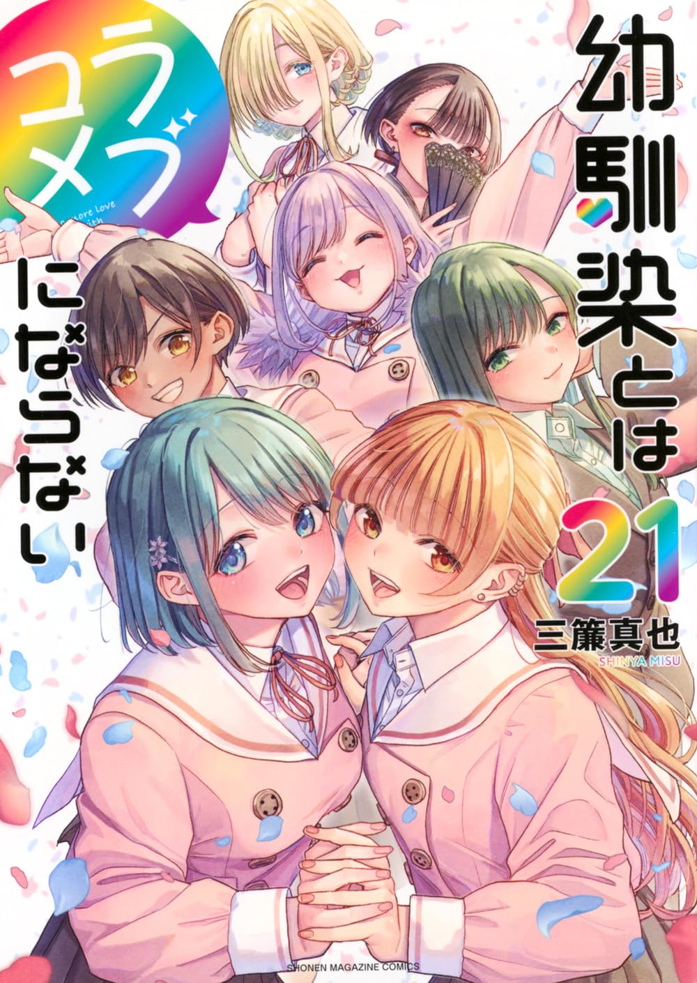 You Can't Be in a Rom-Com with Your Childhood Friends Vol.21 cover