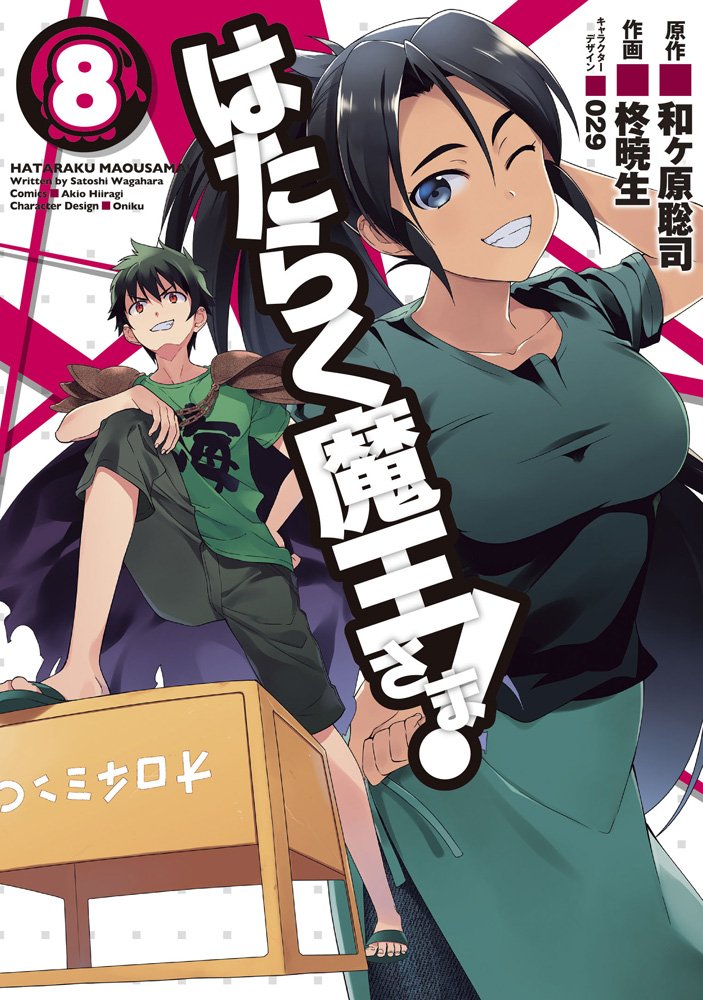Hataraku Maou-sama! (The Devil is a Part-Timer!) #8 / Comic