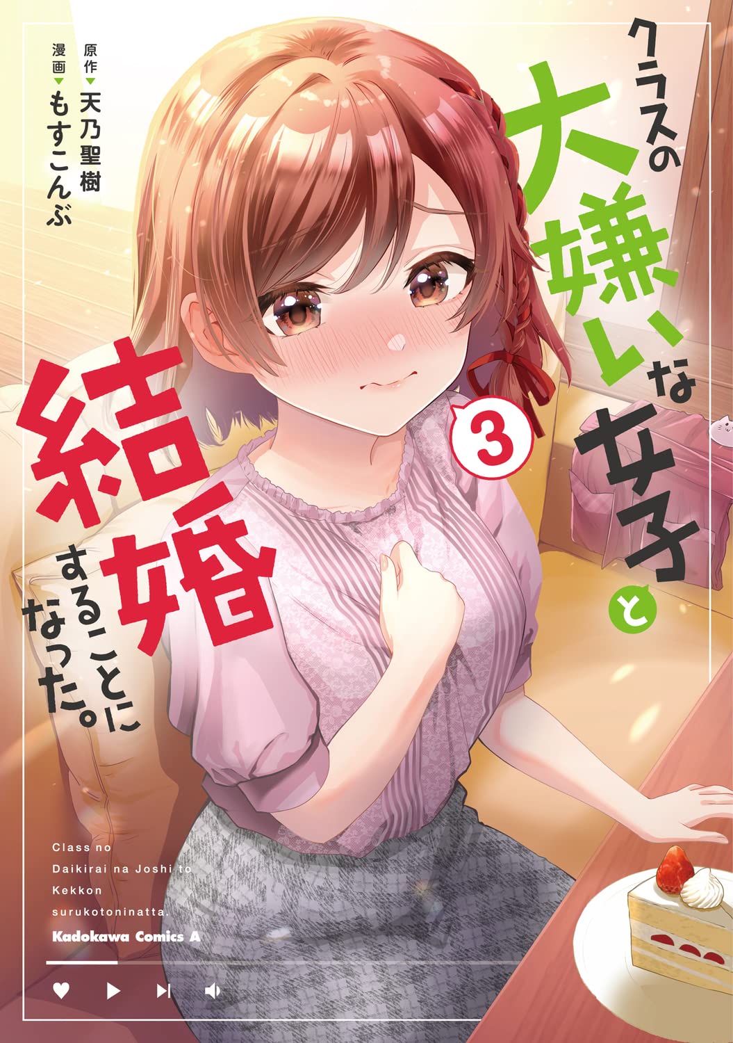 I Got Married to the Girl I Hate Most in Class #3 / Comic