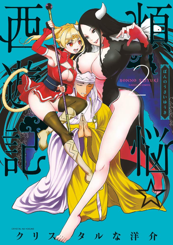 Bonnou Saiyuuki #2 / Comic