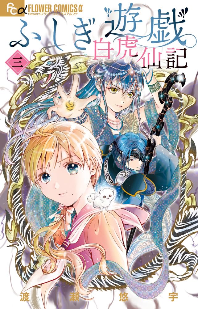Fushigi Yuugi: Byakko Senki #3 / Comic