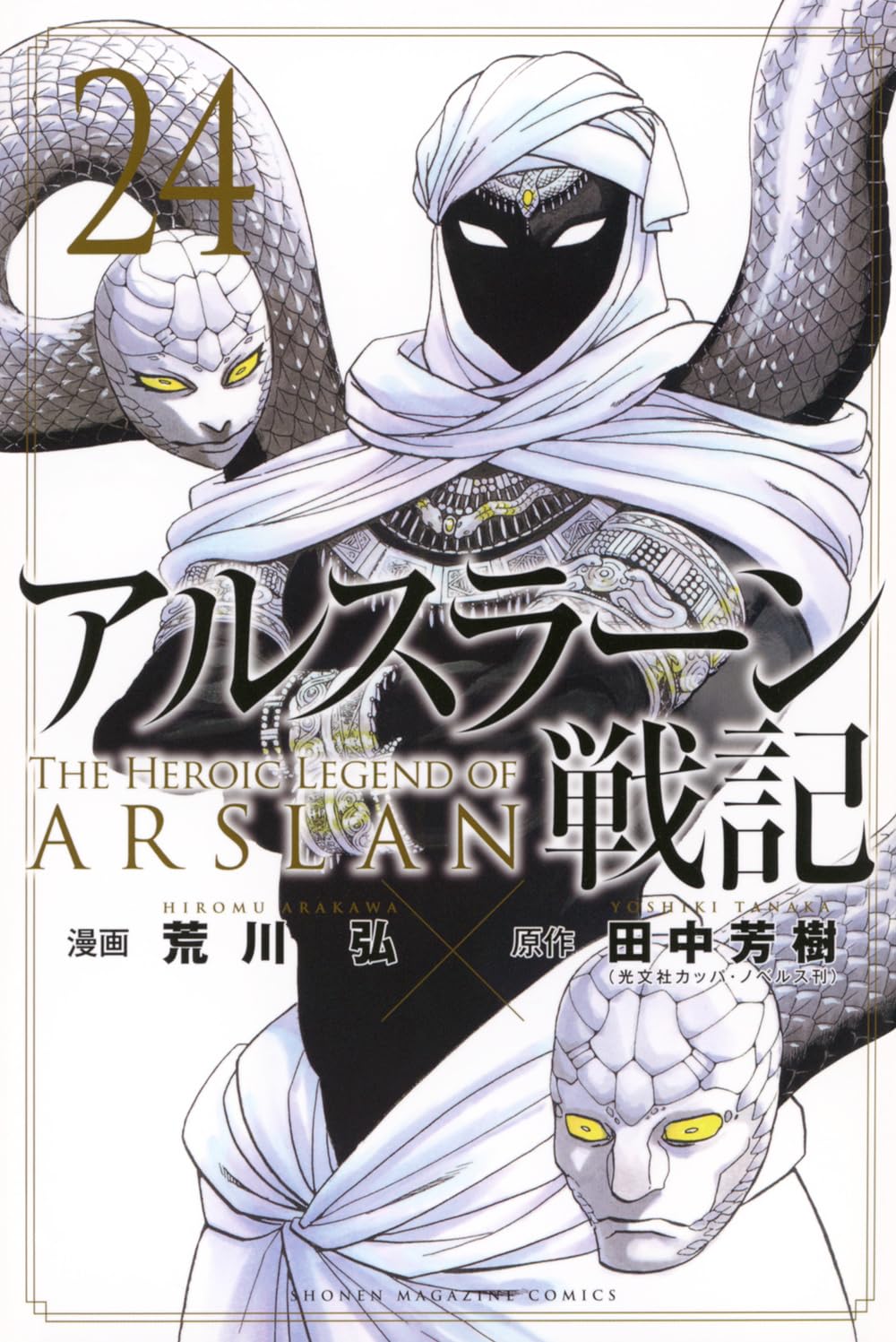 The Heroic Legend of Arslan Vol. 24 manga. cover