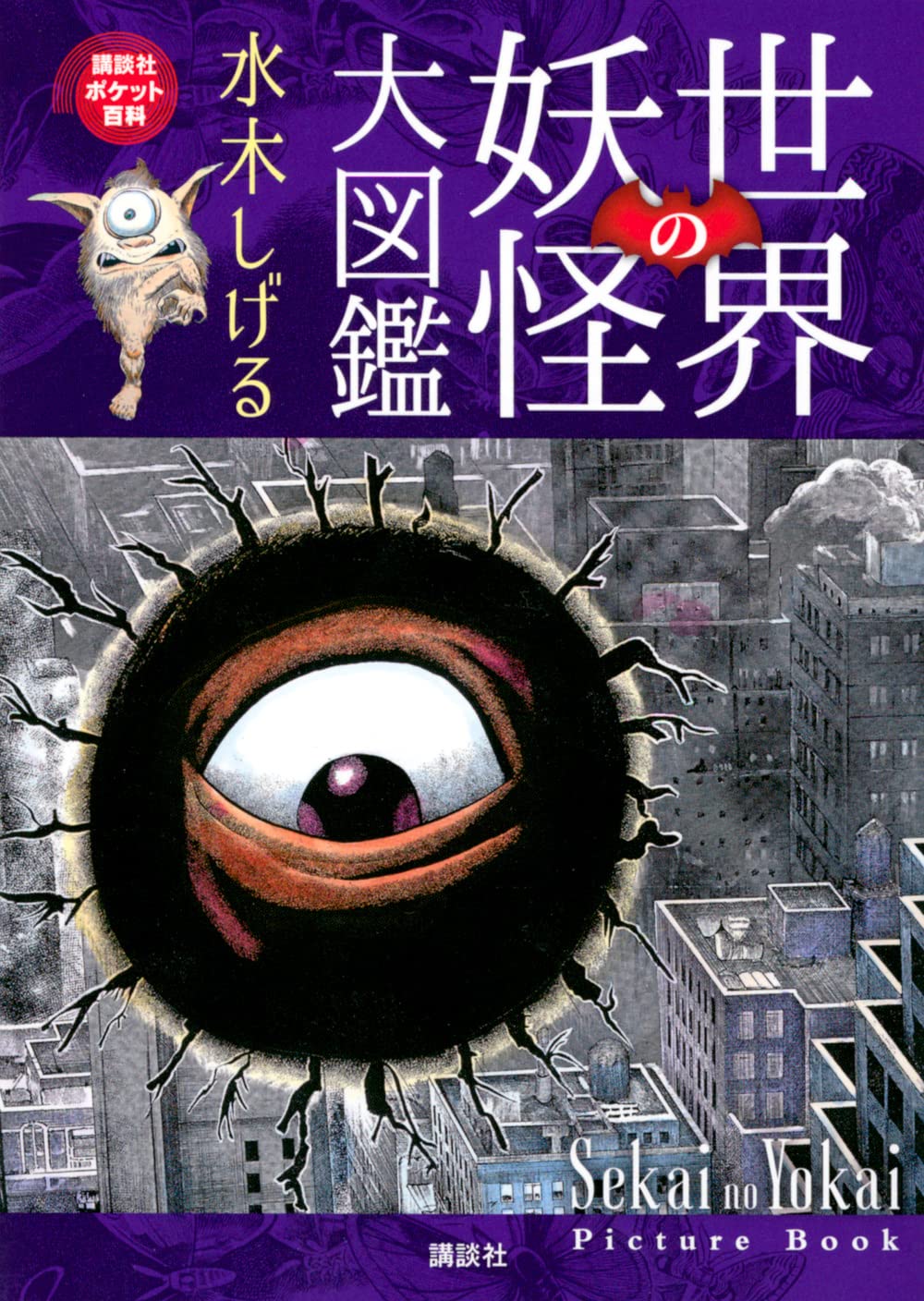 Sekai no Yokai Picture Book Shigeru Mizuki