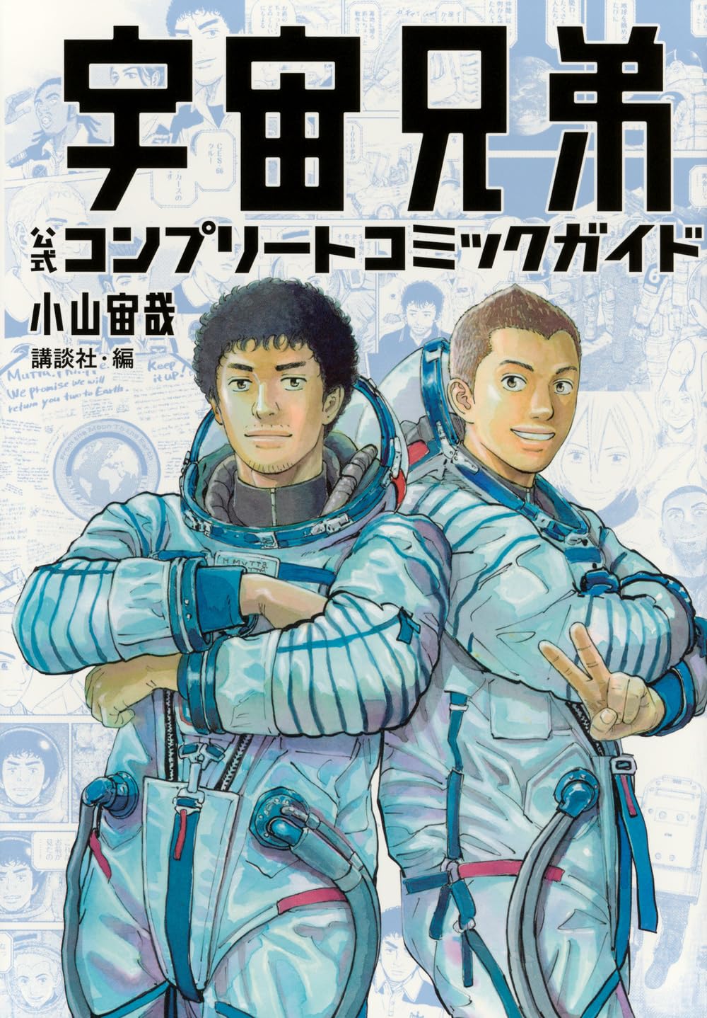 Space Brothers Official Complete Comic Guide cover