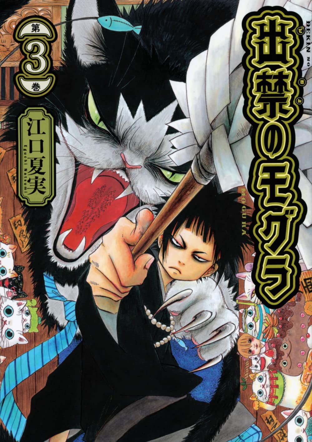 Dekin no Mogura #3 / Comic