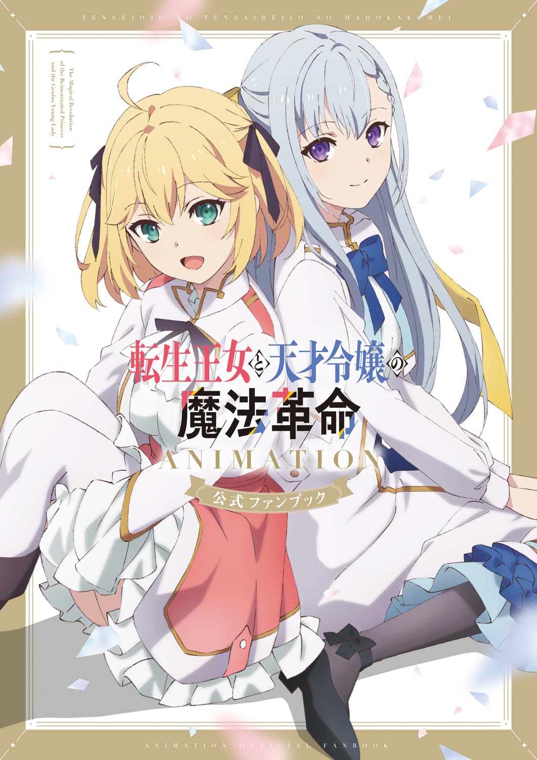 Tensei Oujo to Tensai Reijou no Mahou Kakumei Animation Official Fan Book