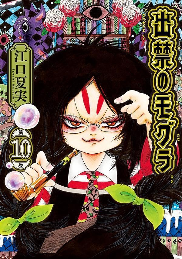 Dekin no Mogura #10 / Comic
