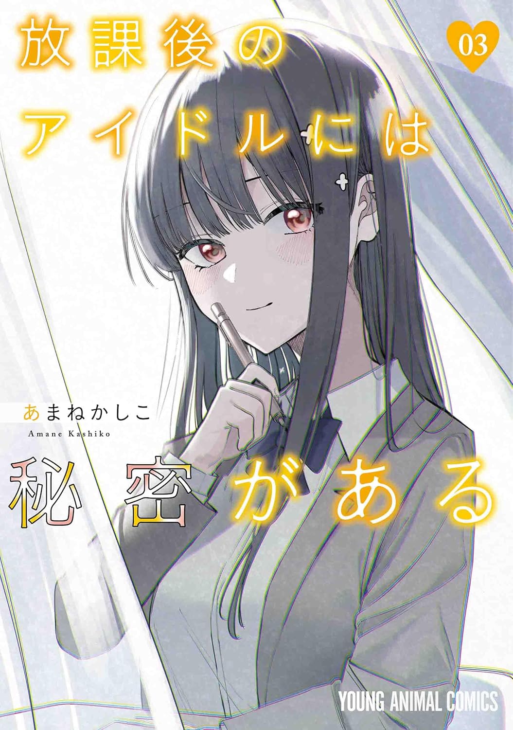 Houkago no Idol ni wa Himitsu ga Aru #3 / Comic
