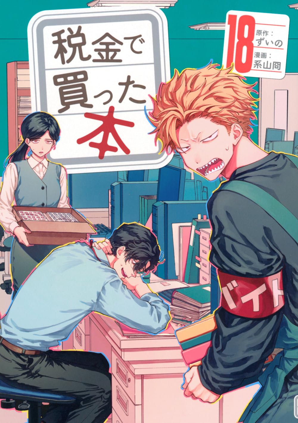 Zaikin de Katta Hon Vol. 18 manga cover