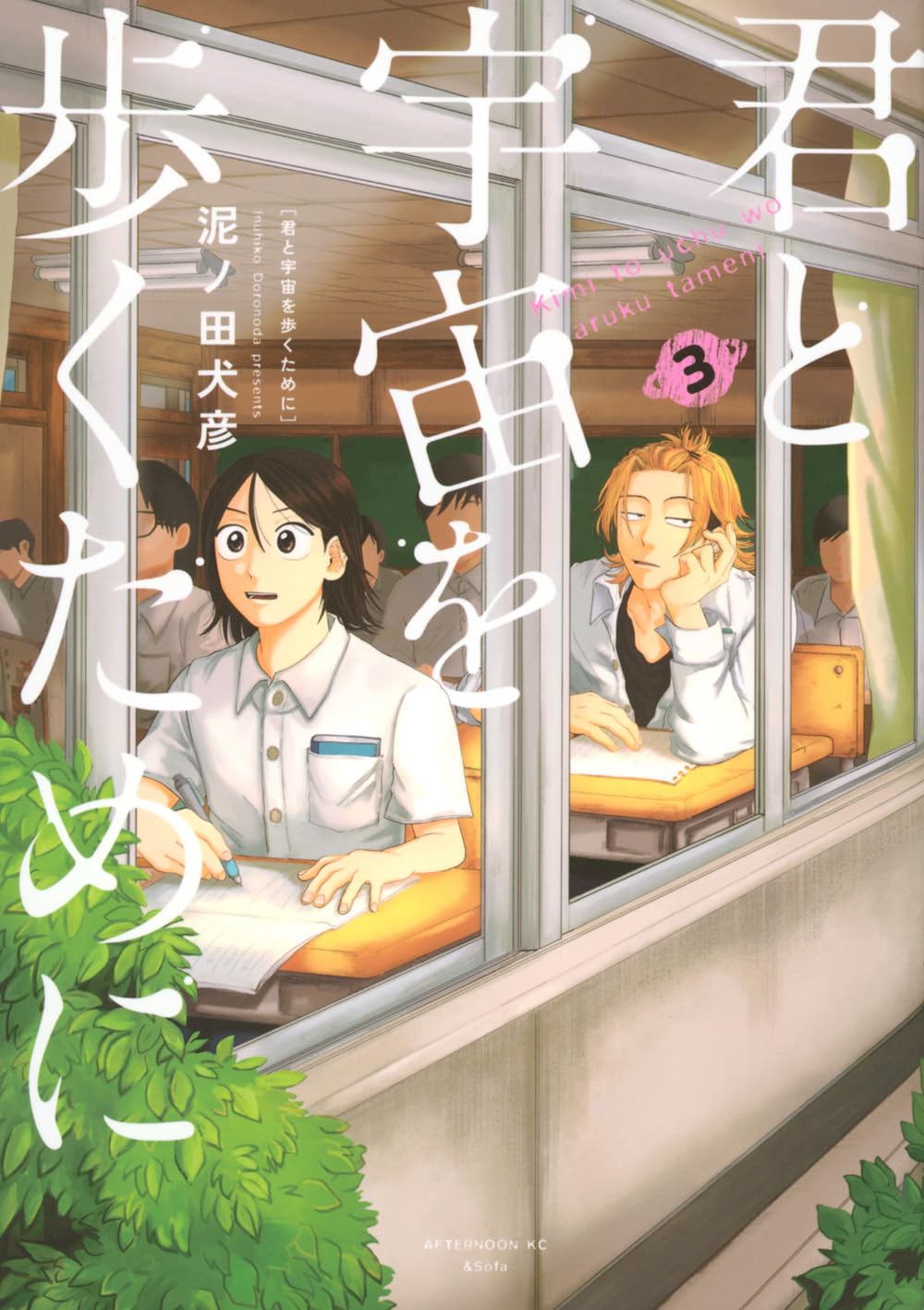 Kimi to Uchuu wo Aruku Tame ni #3 / Comic