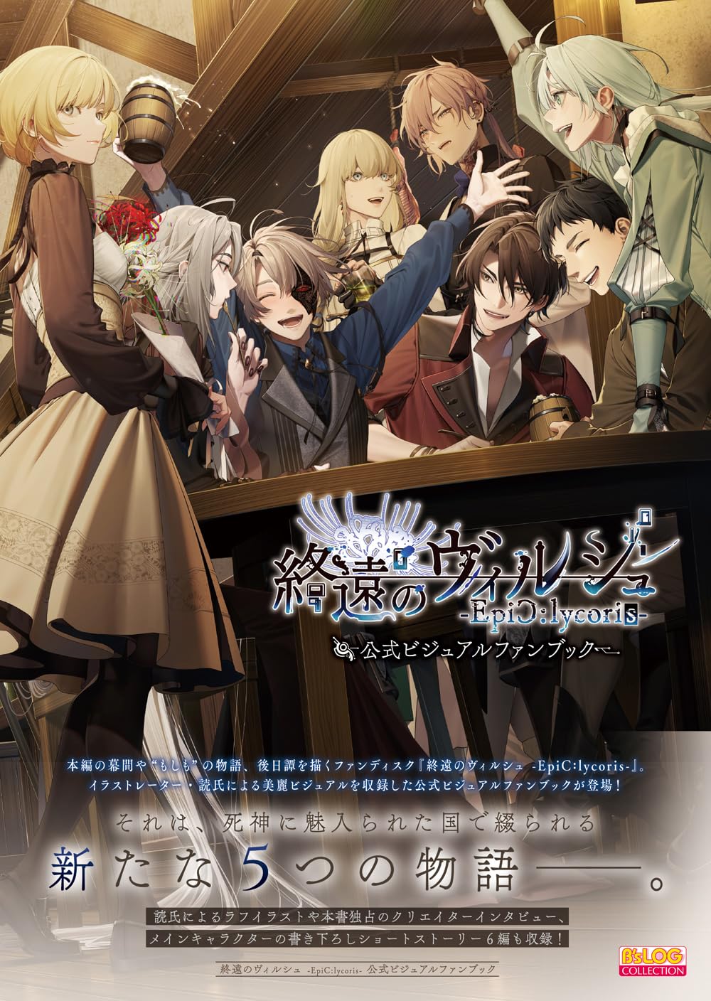 Shuuen no Virche Epic Lycoris Official Visual Fan Book