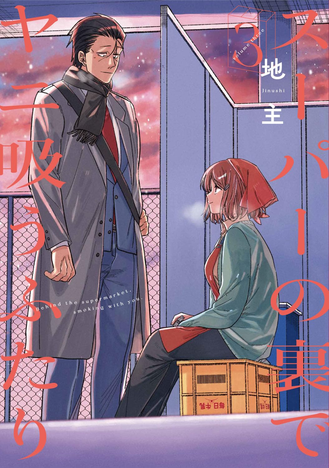Smoking Behind the Supermarket with You #3 / Comic