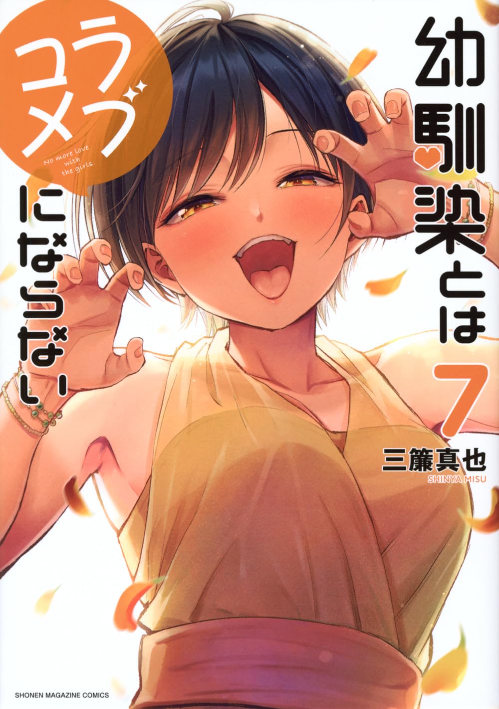 No More Love With the Girls #7 / Comic