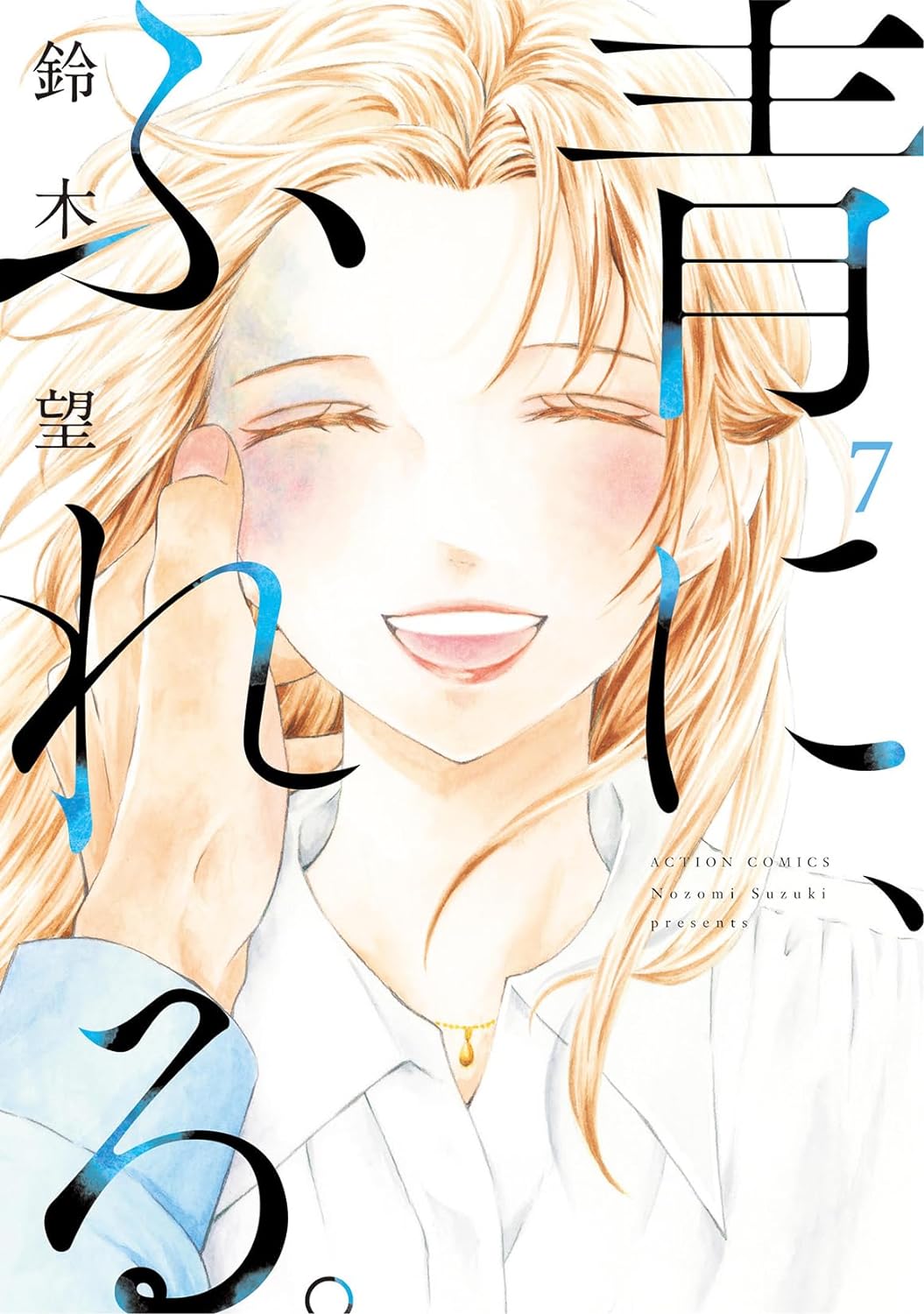 Ao ni, Fureru #7 / Comic