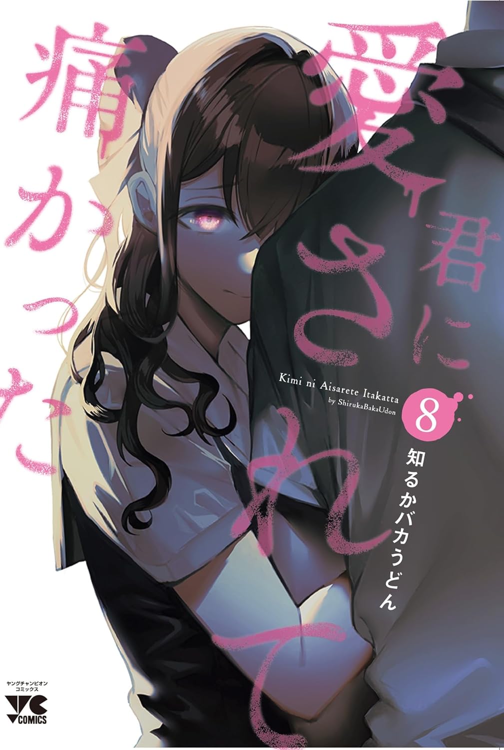 Kimi ni Aisarete Itakatta #8 / Comic