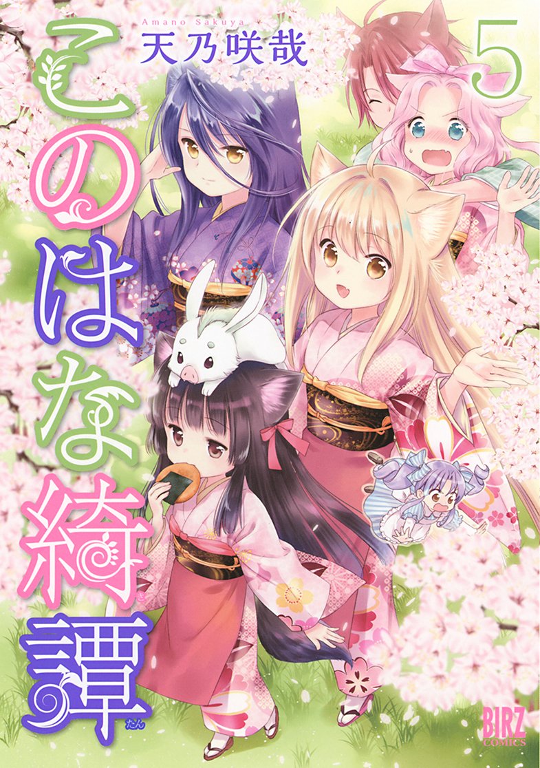 Konohana Kitan #5 / Comic