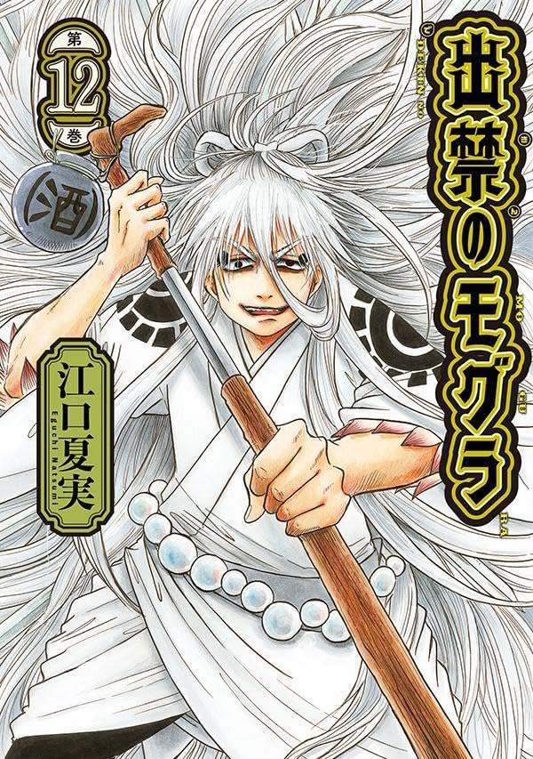 Dekin no Mogura Vol. 12 manga cover. cover