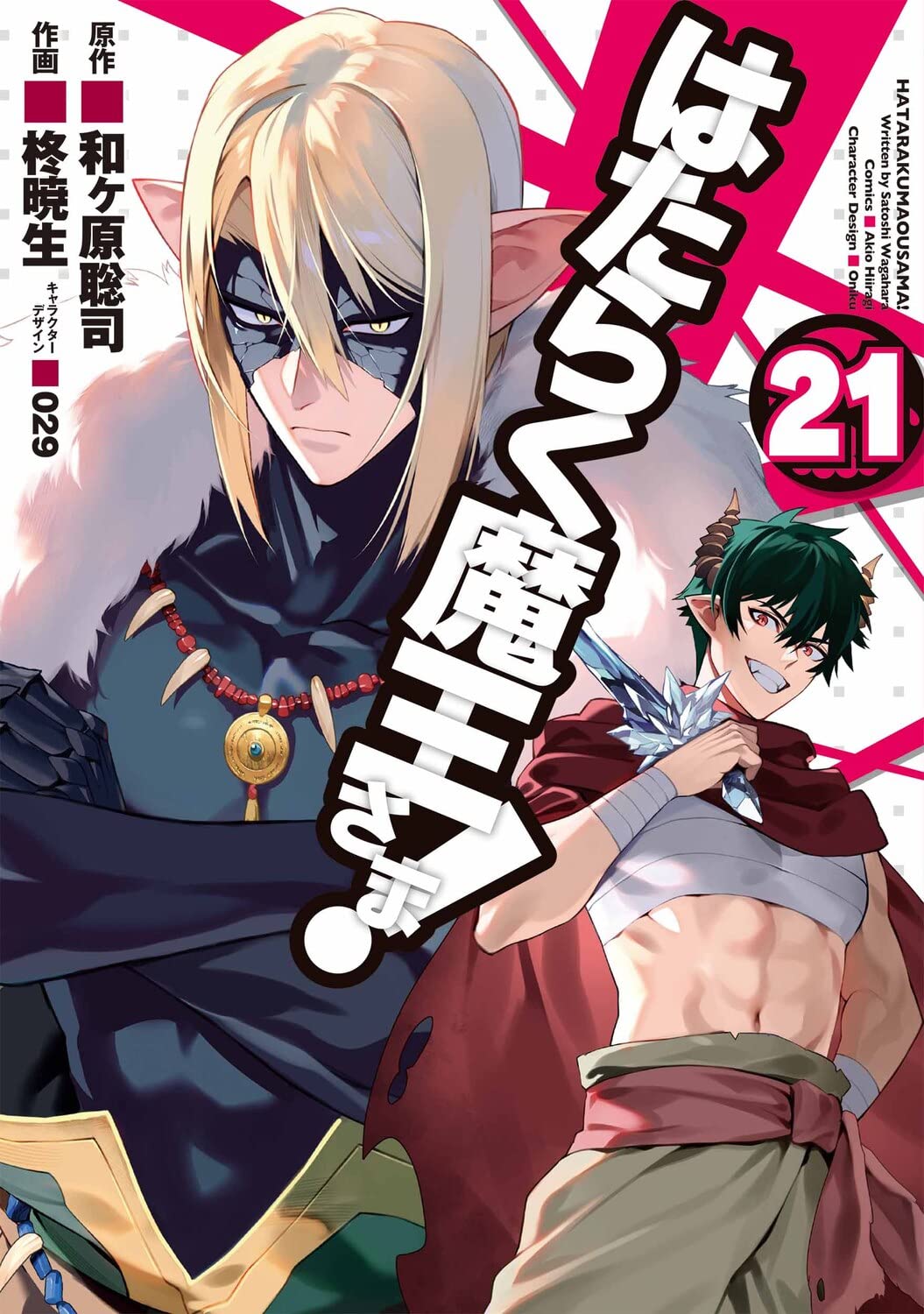 Hataraku Maou-sama! (The Devil is a Part-Timer!) #21 / Comic