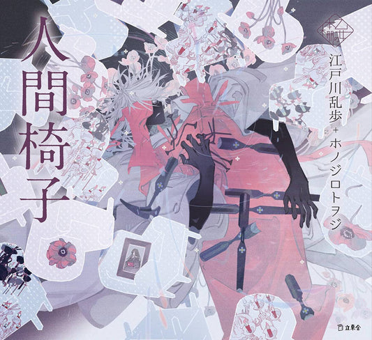 The Human Chair by Edogawa Ranpo x Honojiro Towoji / Otome no hondana