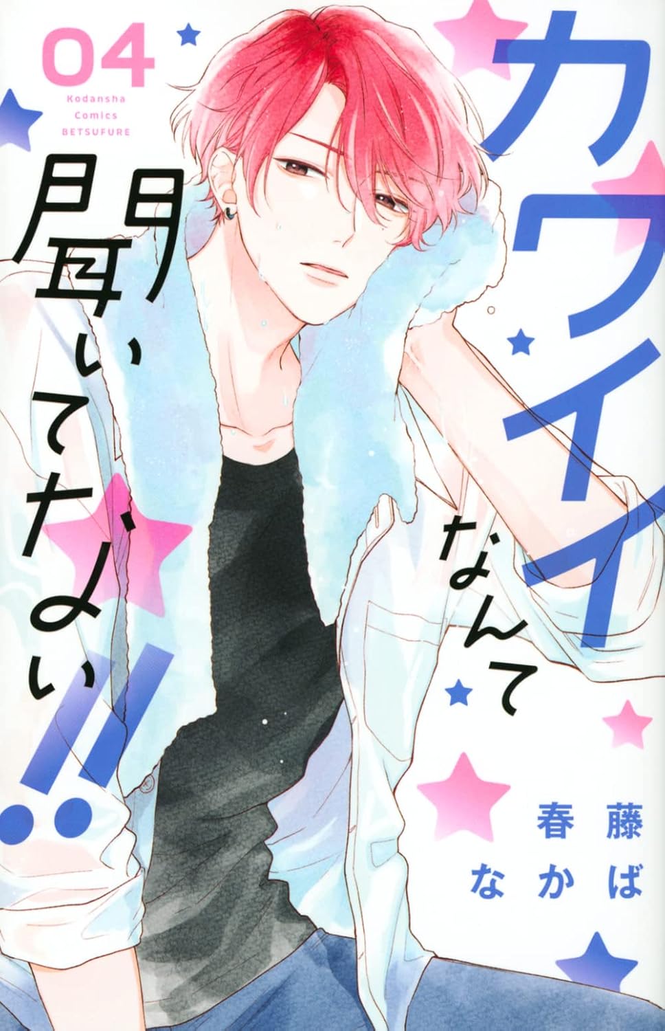 Kawaii nante Kiitenai!! #4 / Comic