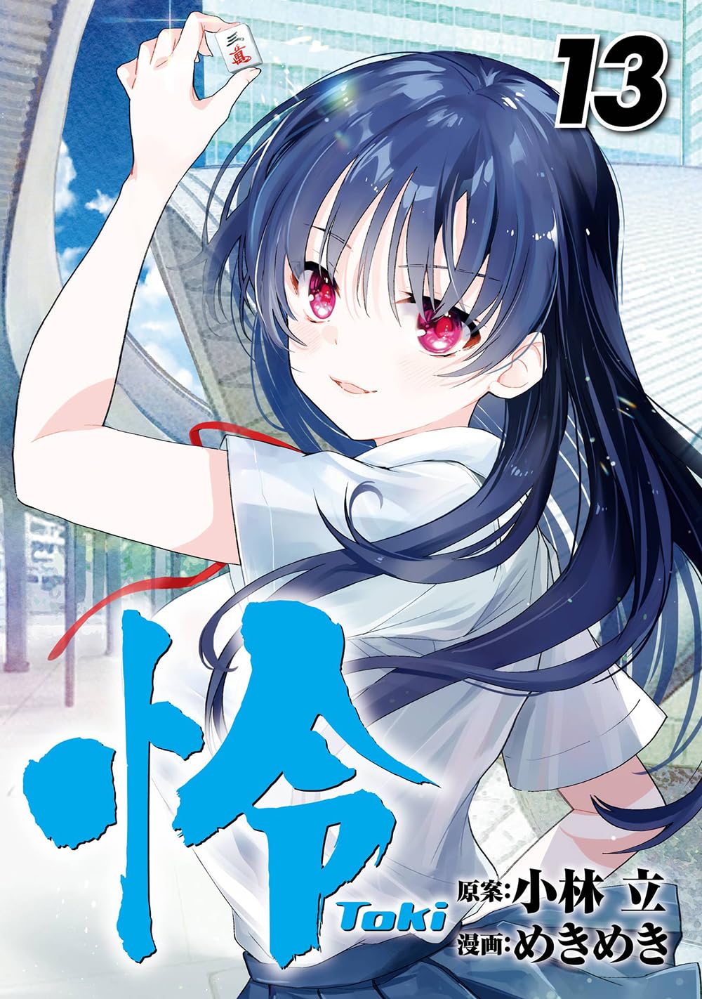 Rei Toki volume 13 manga cover