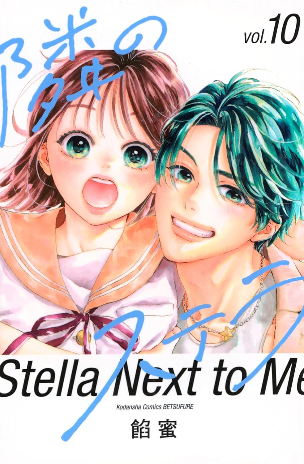Tonari no Stella Vol.10 cover