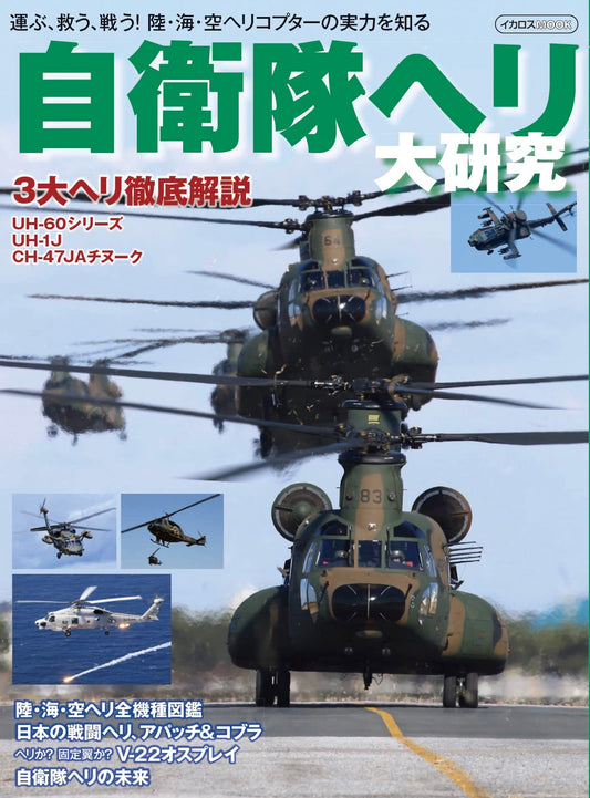Self-Defense Forces Helicopter Great Research