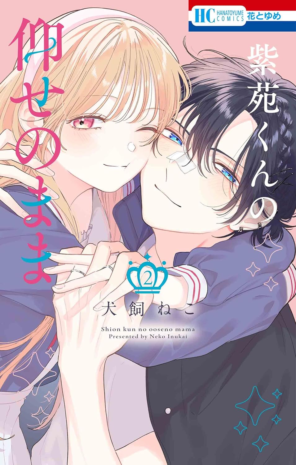 Shion-kun no Oose no Mama volume 2 manga cover
