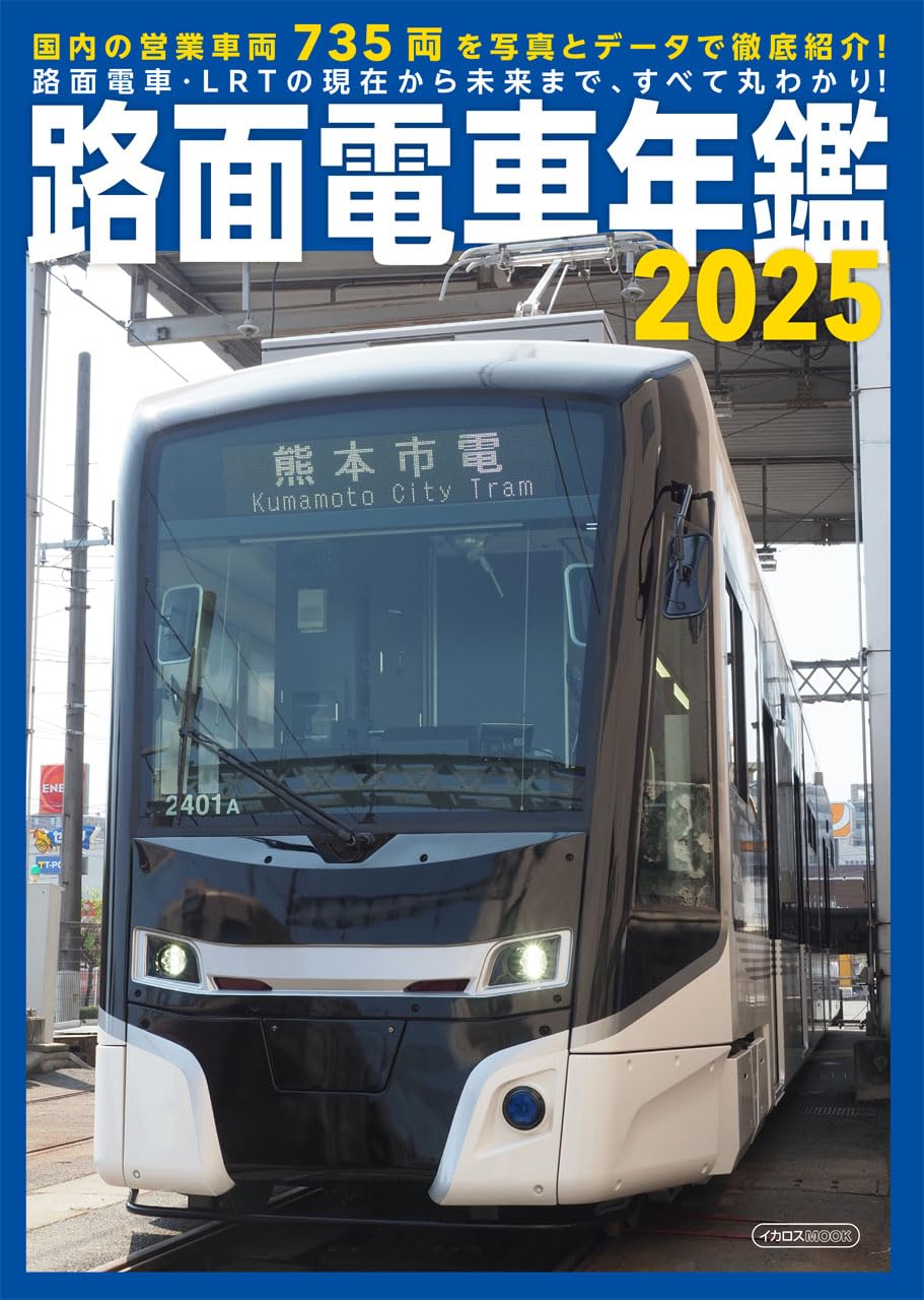 Japanese Tram 2025