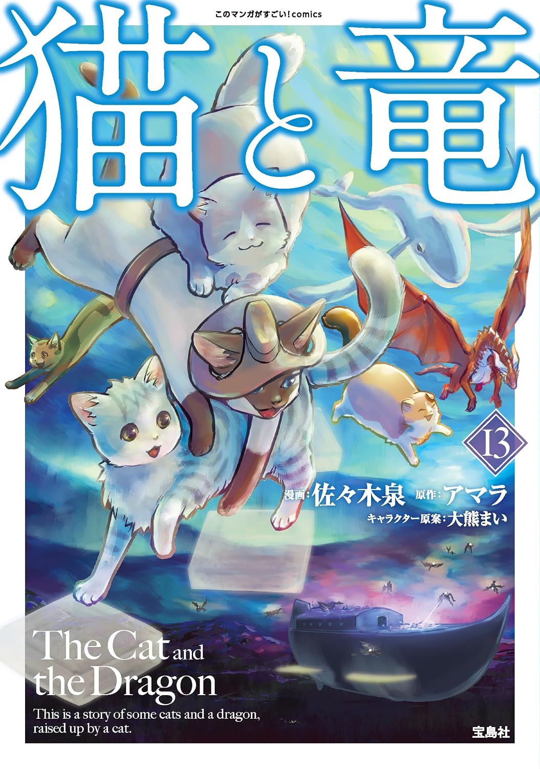 The Cat and the Dragon Vol.13 cover