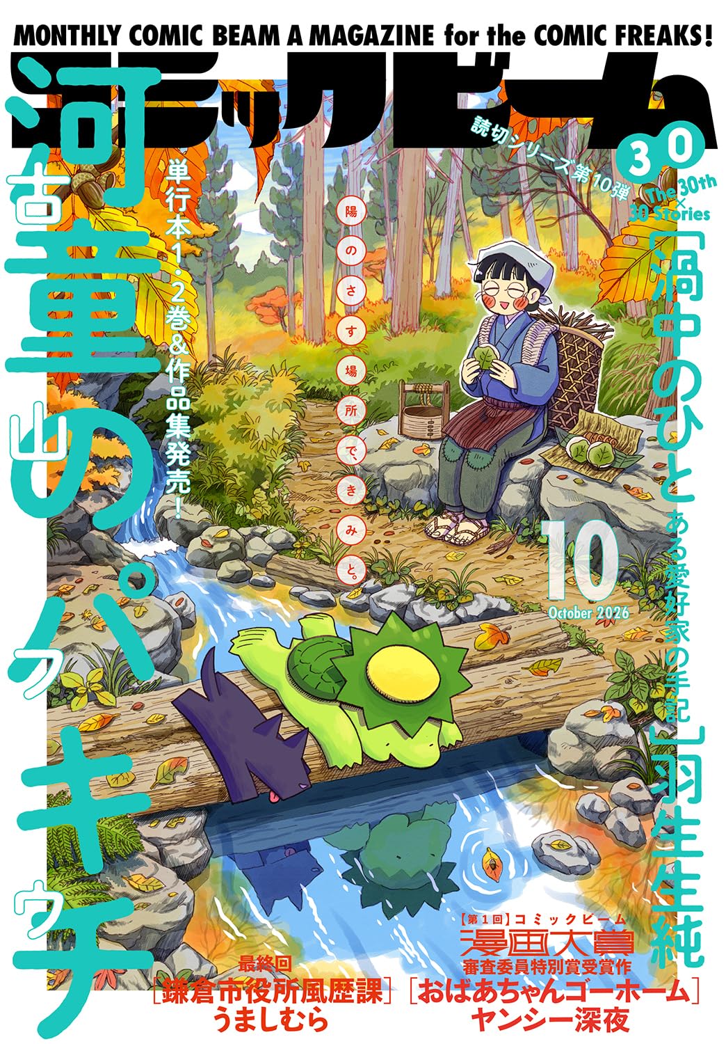 Monthly Comic Beam October 2026 cover