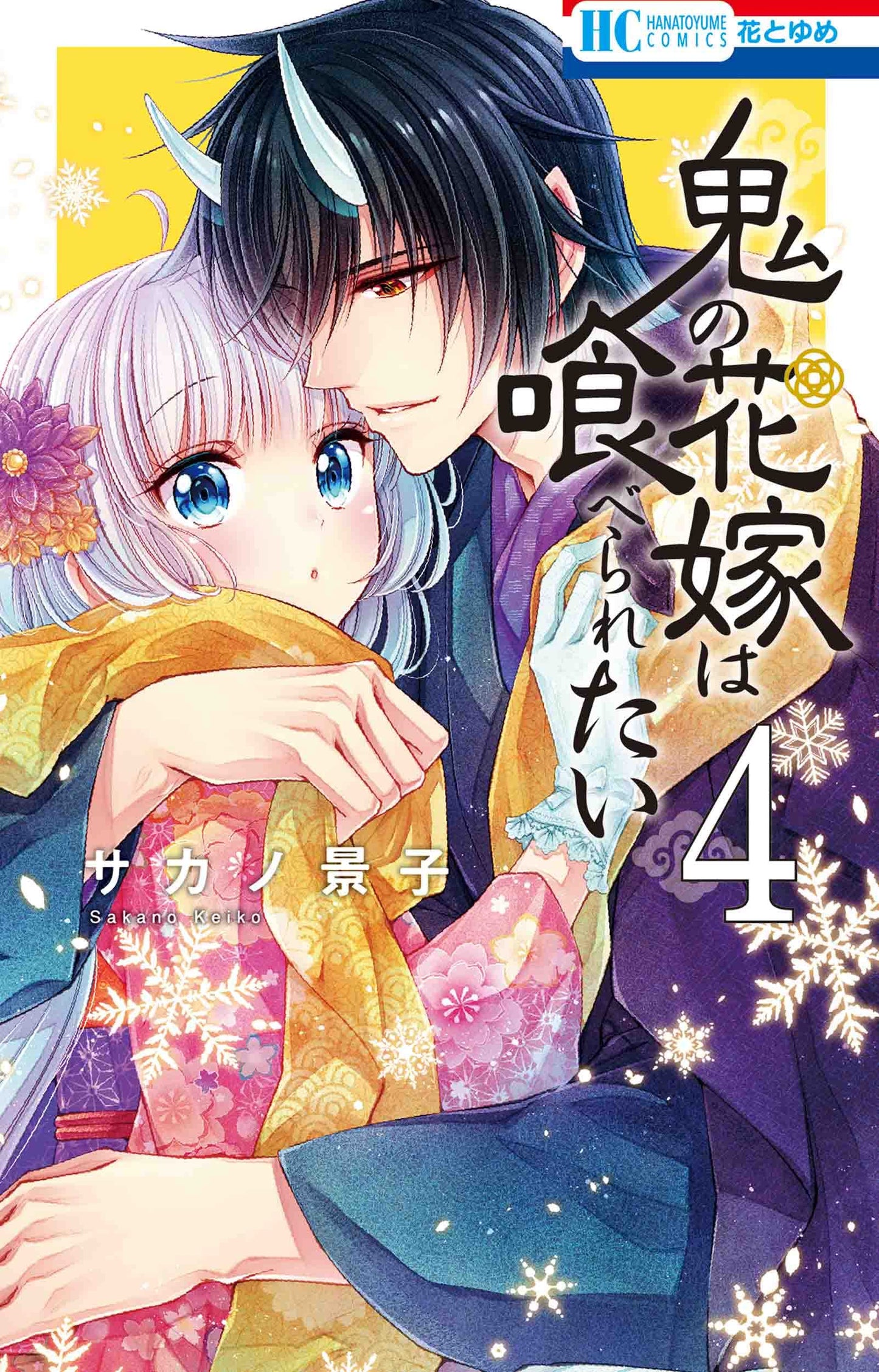 Oni no Hanayome wa Taberaretai #4 / Comic