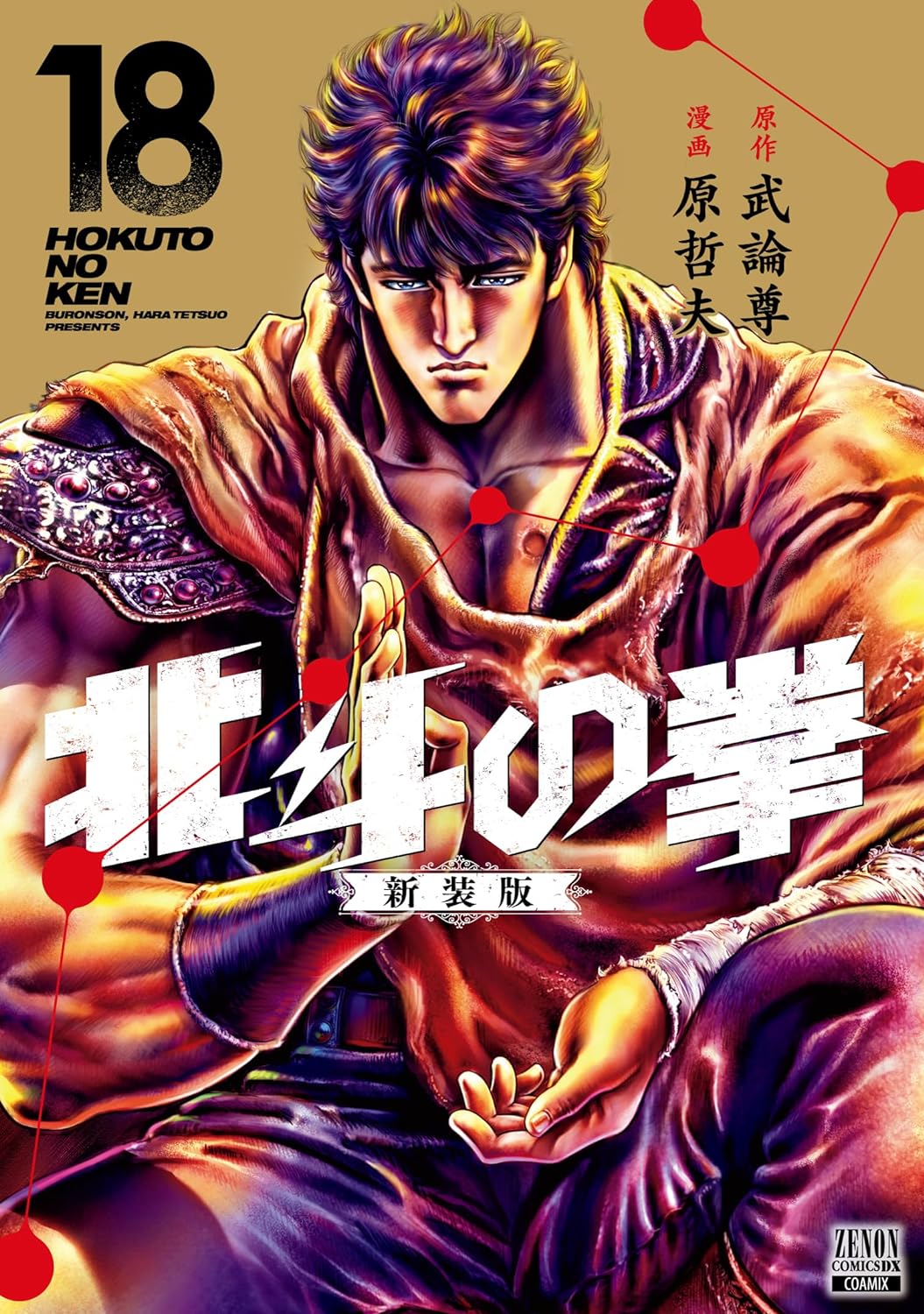 Hokuto no Ken (Fist of the North Star) #18 / Comic