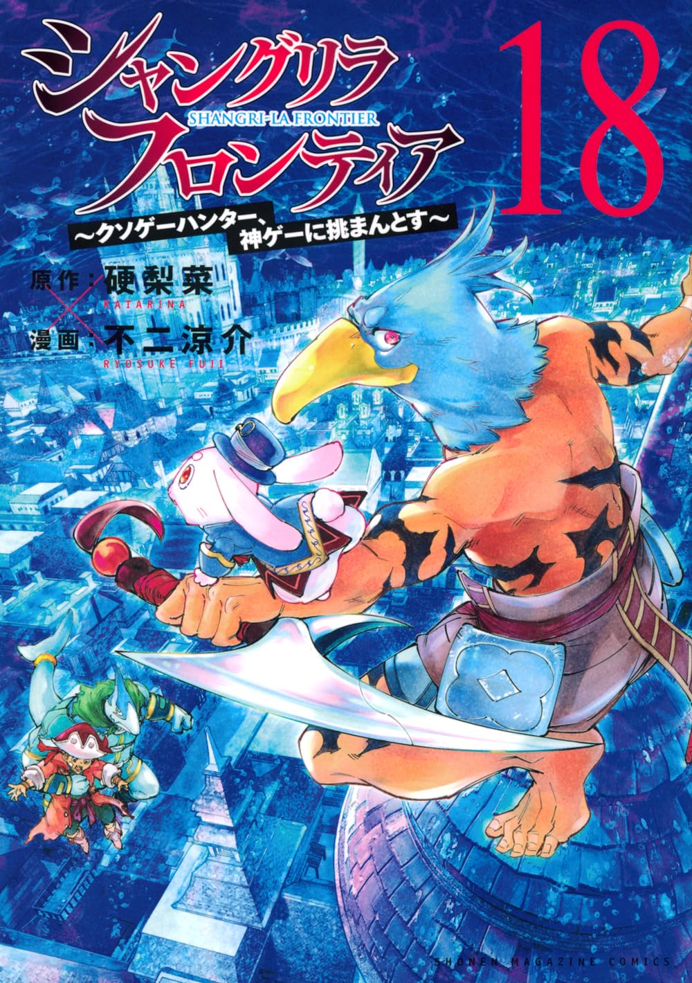 Shangri-La Frontier #18 / Comic