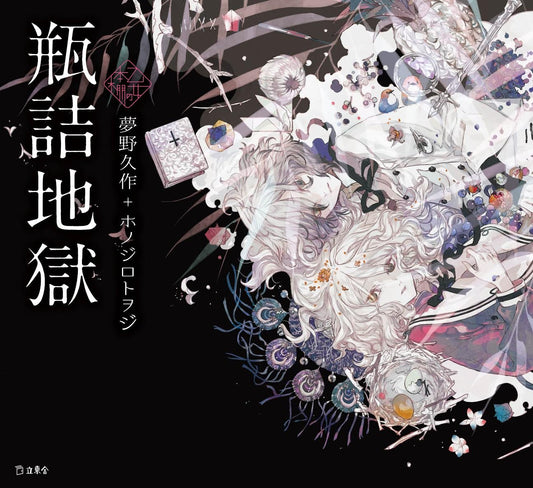 Binzume jigoku (Hell in the Bottles) by Kyusaku Yumeno x Honojiro Towoji / Otome no hondana