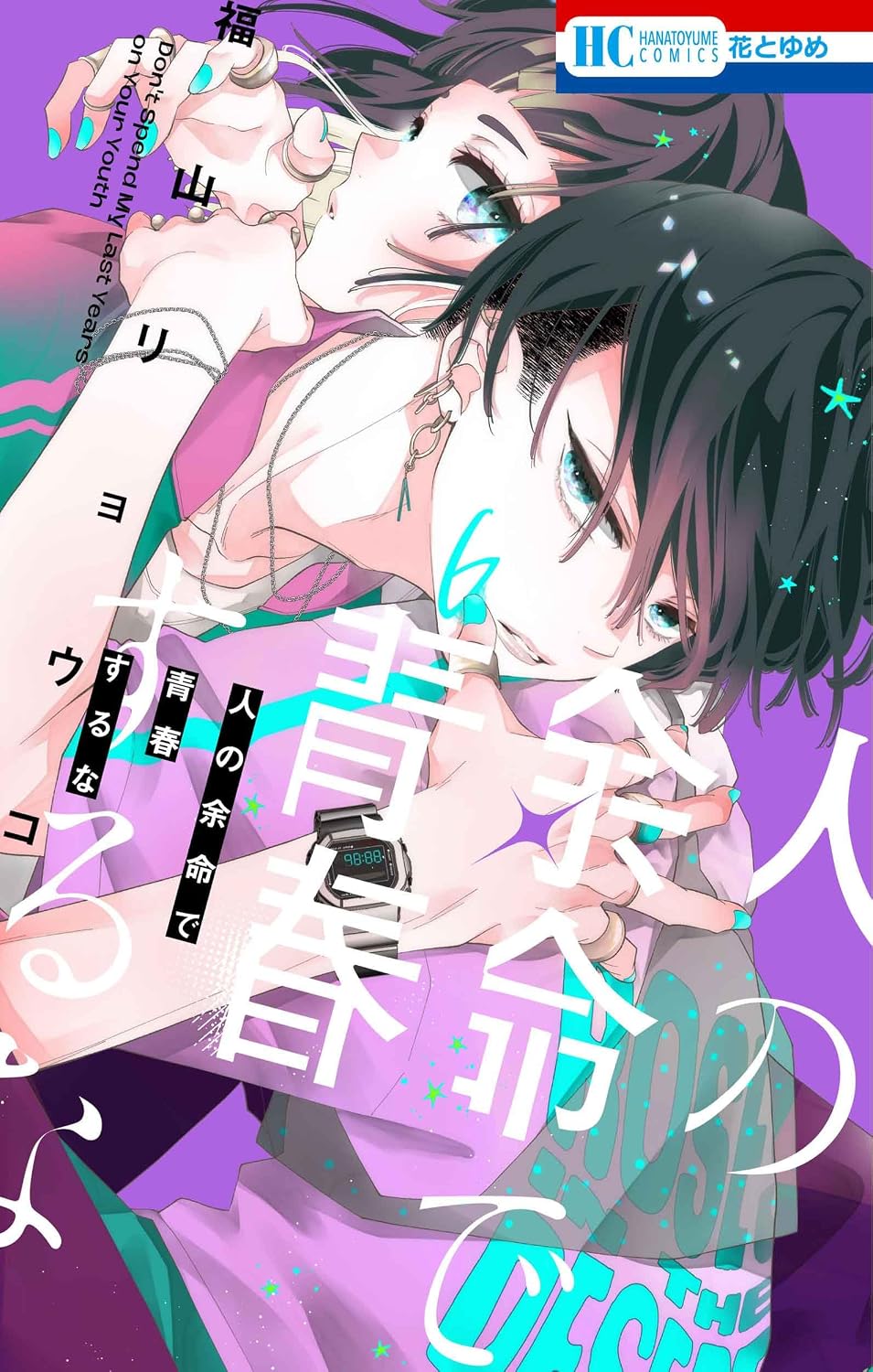 Hito no Yomei de Seishun suru na Vol.6 cover