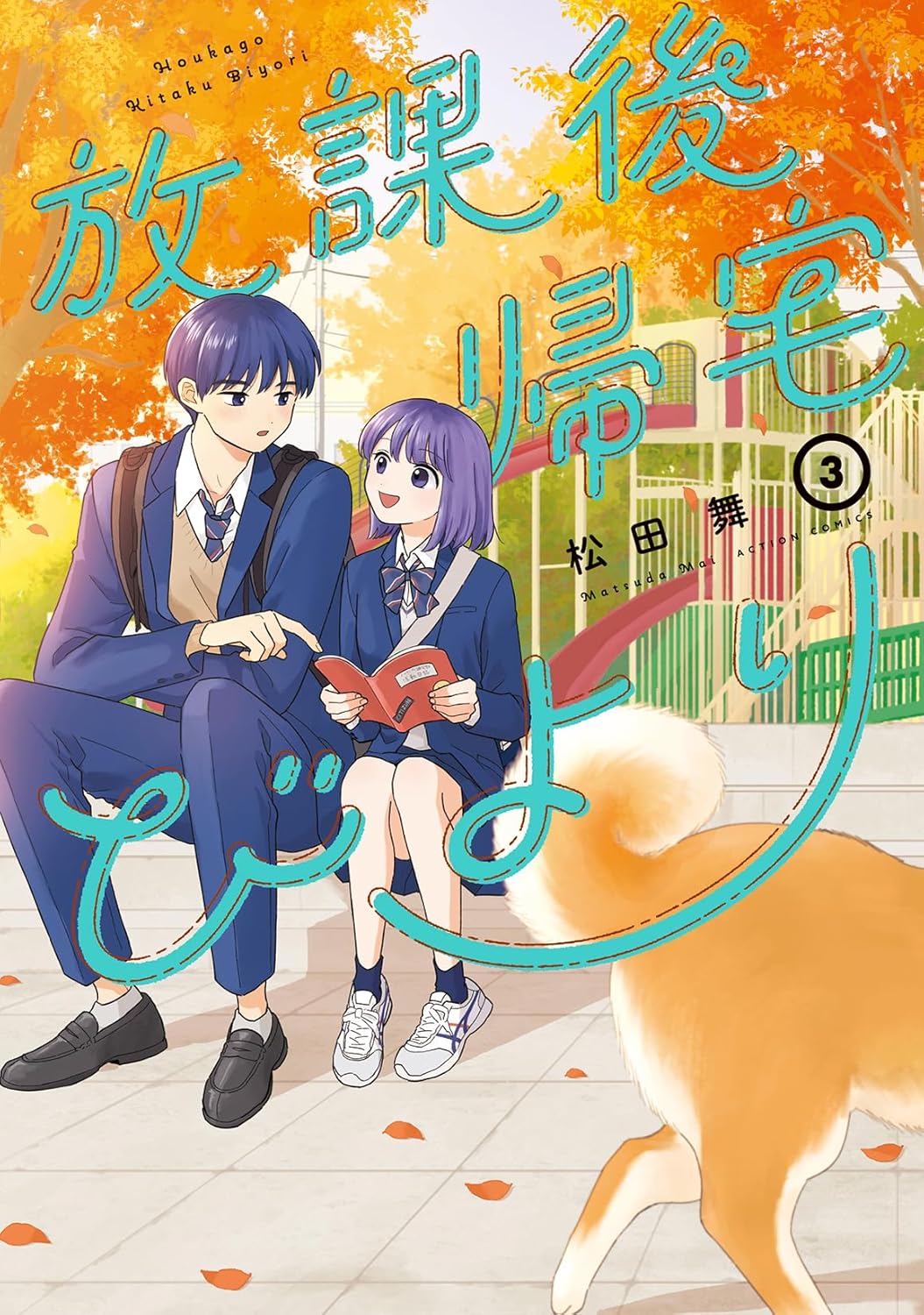Houkago Kitaku Biyori #3 / Comic