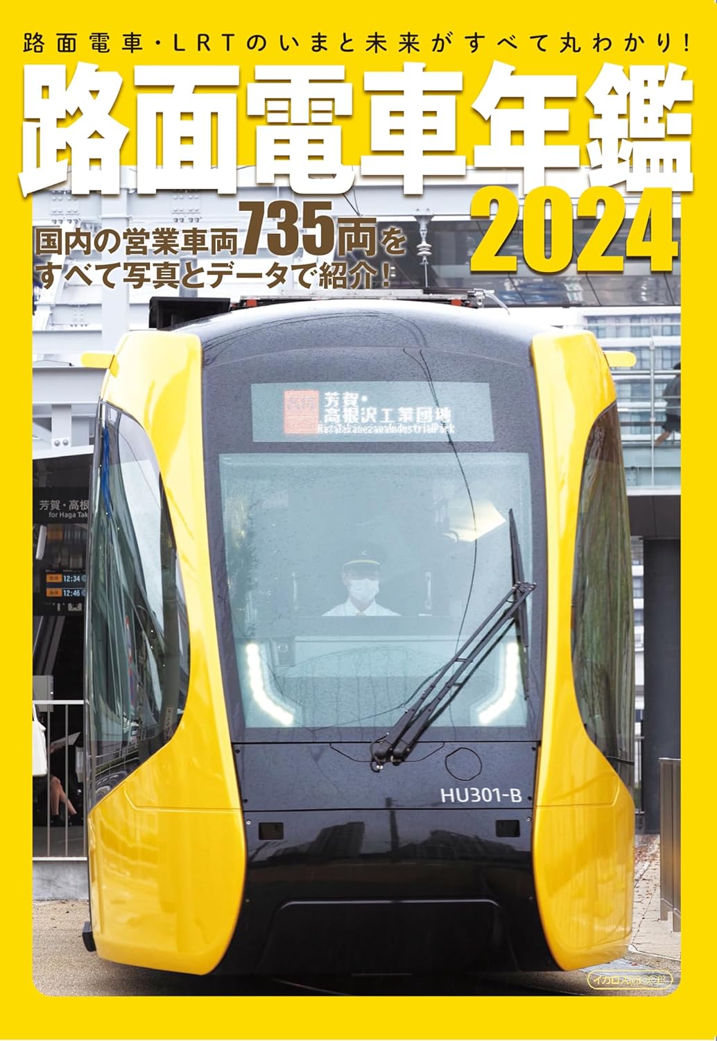 Japanese Tram 2024
