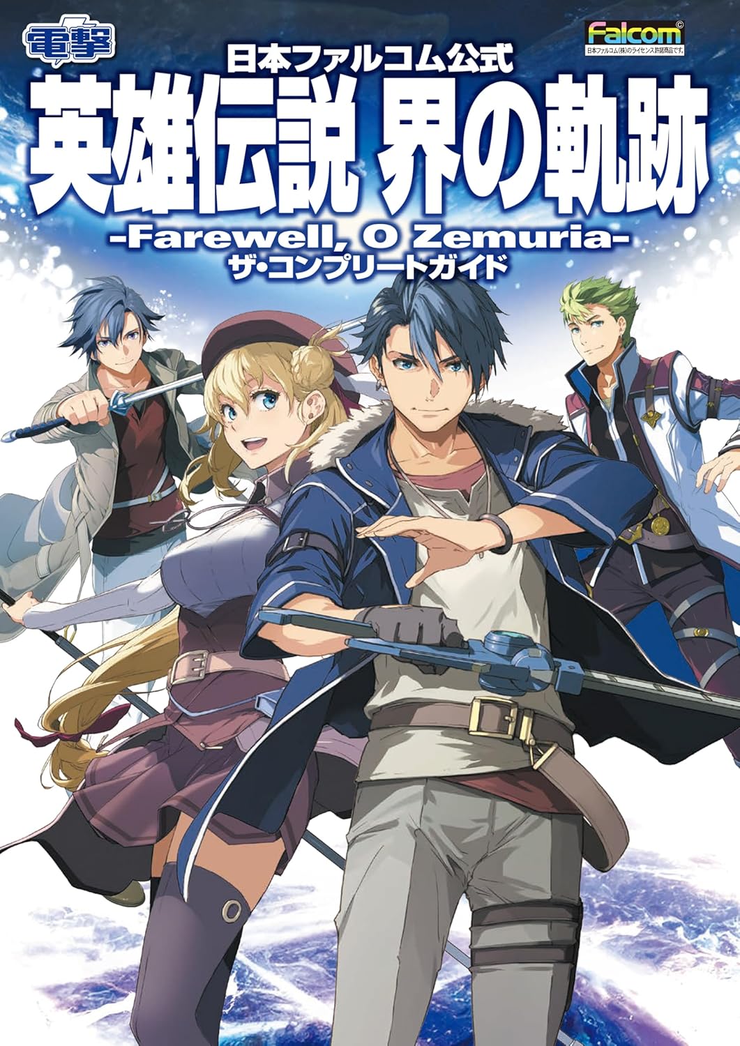 THE LEGEND OF HEROES: Kai no Kiseki Farewell, O Zemuria The Complete Guide