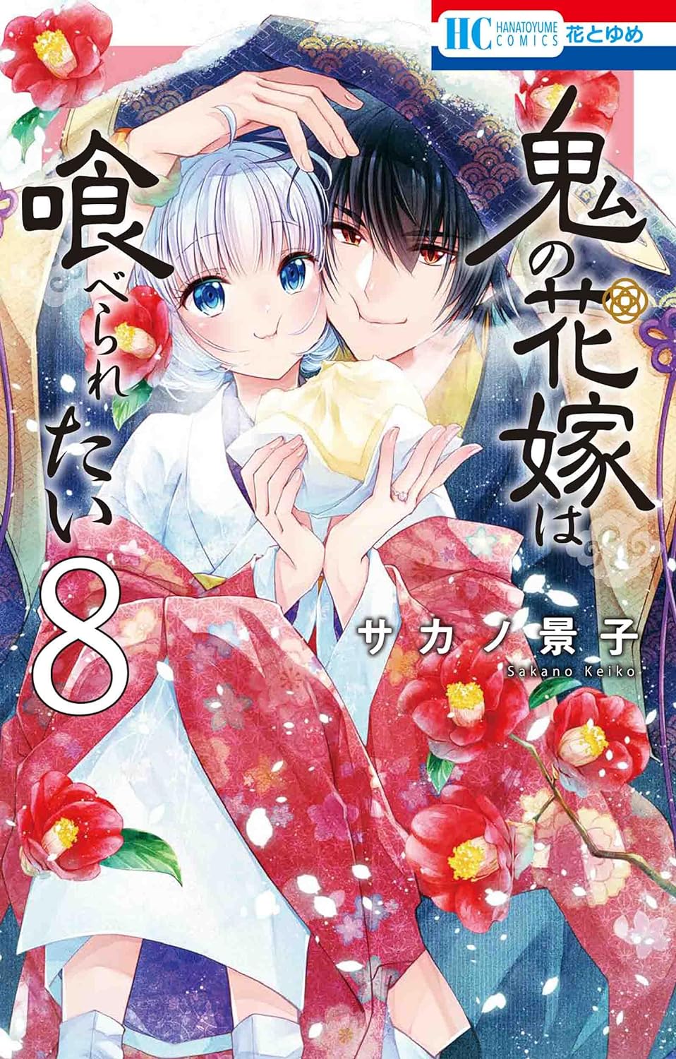 Oni no Hanayome wa Taberaretai #8 / Comic