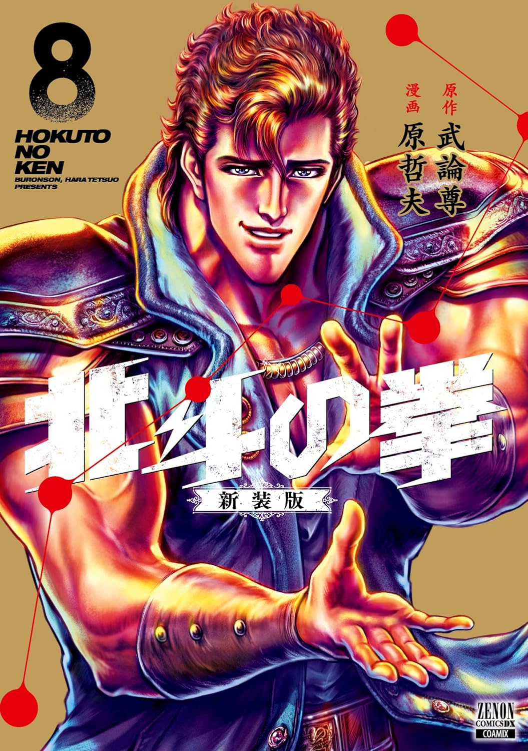 Hokuto no Ken (Fist of the North Star) #8 / Comic