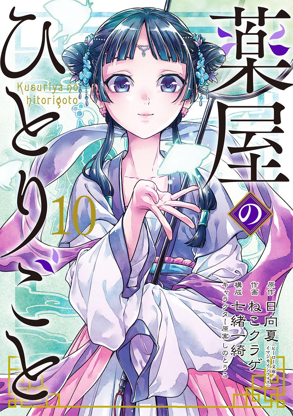 Kusuriya no Hitorigoto (The Apothecary Diaries) #10 / Comic